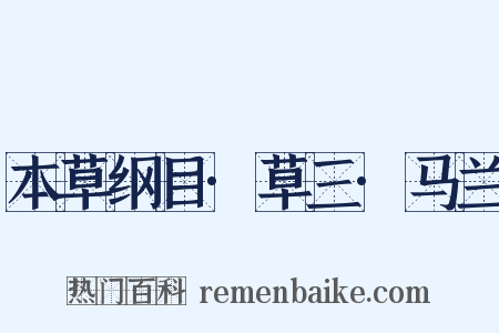 本草纲目·草三·马兰是什么意思的图片